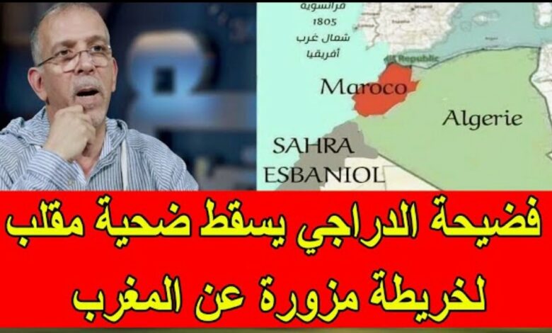 فيديو فضيحة المعلق الجزائري الدراجي يسقط ضحية مقلب خريطة تاريخية مزورة عن المغرب والجزائر - فيديو-فضيحة-المعلق-الجزائري-الدراجي-ي