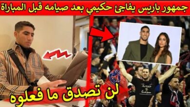 فيديو جمهور باريس سان جيرمان يفاجئ أشرف حكيمي بشيء غير متوقع بعد صيامه قبل المباراة - فيديو-جمهور-باريس-سان-جيرمان-يفاجئ-أشر