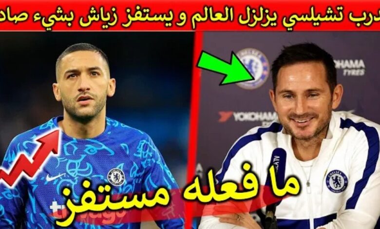 فيديو مدرب تشيلسي يزلزل العالم ويستفز زياش بشير جديد وغير متوقع بعد عودته لتدريب البلوز - فيديو-مدرب-تشيلسي-يزلزل-العالم-ويستفز