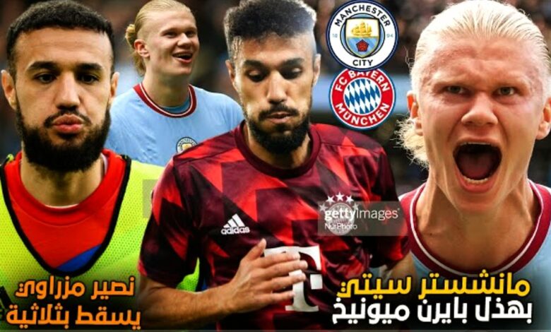 ملخص مباراة مان سيتي وبايرن ميونخ 3-0 والمغربي مزراوي يسقط بثلاثية تاريخية - ملخص-مباراة-مان-سيتي-وبايرن-ميونخ-3-0-وال