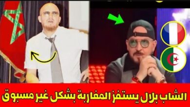 فيديو الفنان الجزائري شاب بلال يثير سخط المغاربة بتصريح مستفز