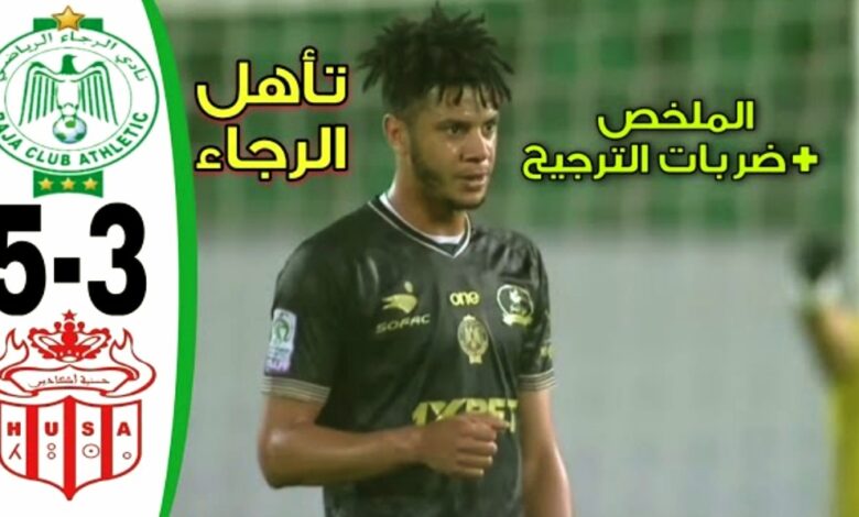 فيديو ملخص مباراة الرجاء وحسنية أكادير 5-3 وتأهل الفريق الاخضر بركلات الترجيح