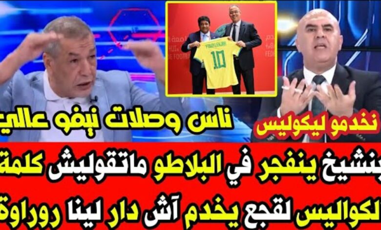 فيديو علي بنشيخ ينفجر في البلاطو ما تقوليش كلمة كواليس لقجع يخدم بلادو أش دار لينا روراوة