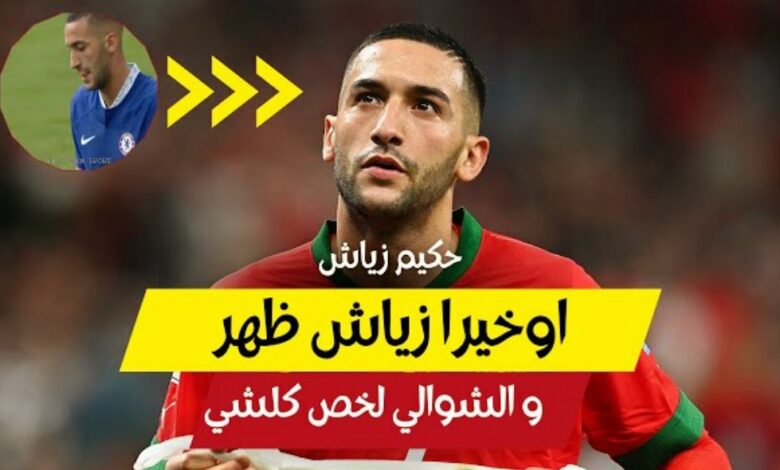 فيديو أول ظهور لحكيم زياش مع لامبارد والشوالي يطالبه بالرحيل عن البلوز - فيديو-أول-ظهور-لحكيم-زياش-مع-لامبارد-وا