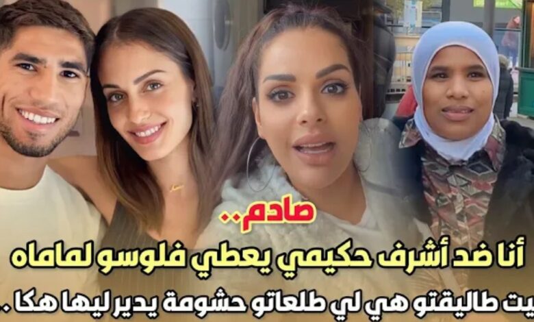 فيديو صادم الراقصة مايا أن ضد أشرف حكيمي يكتب كولشي ماماه حيث طاليقتو هيا لي طلعاتو