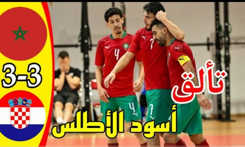 فيديو المنتخب المغربي للفوتشال يجبر كرواتيا على التعادل في ريمونتادا مثيرا - فيديو-المنتخب-المغربي-للفوتشال-يجبر-ك