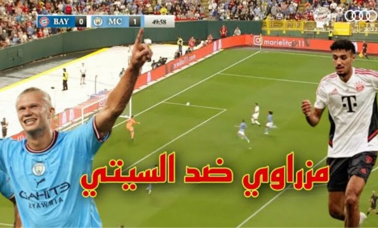 فيديو ملخص مباراة مان سيتي وبايرن ميونخ 1-1 ونصير مزراوي يودع بطولة تشامبيونز ليج