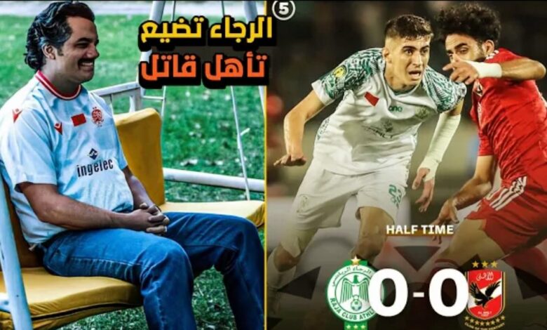 ملخص مباراة الرجاء والاهلي 0-0 الفريق الاخضر يضيع ركلة جزاء و5 أهداف محققة