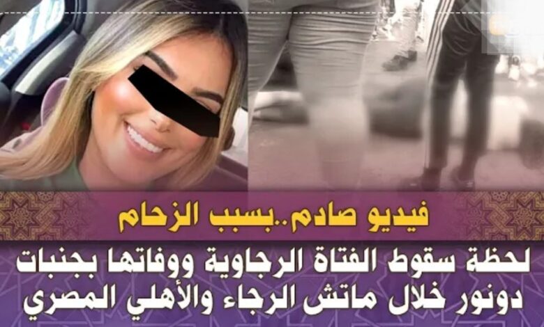 فيديو صادم بسبب الزحام لحظة سقوط الرجاوية ووفاته بجنبات دونور خلال مباراة الاهلي - فيديو-صادم-بسبب-الزحام-لحظة-سقوط-الرجا