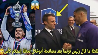 فيديو لقطة رئيس فرنسا وهو يصافح زكريا ابو خلال بعد تتويجه بكأس فرنسا أنا أعرفك صديق حكيمي