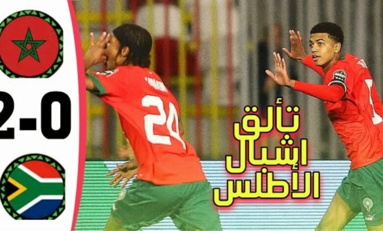 فيديو الاشبال الاطلس يطيحون بجنوب افريقيا من قلب الجزائر في كأس إفريقيا