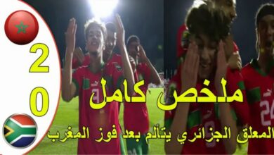 فيديو ملخص واهداف مباراة المغرب وجنوب افريقيا 2-0 في كأس إفريقيا للنشائين