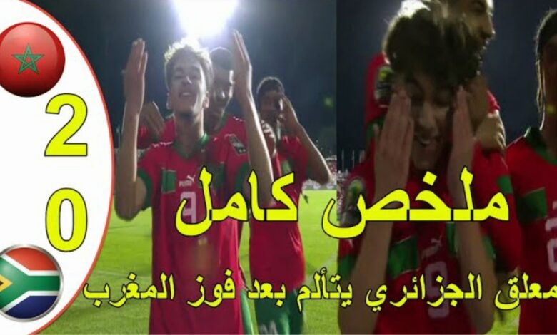 فيديو ملخص واهداف مباراة المغرب وجنوب افريقيا 2-0 في كأس إفريقيا للنشائين