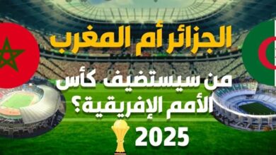 لجنة المعاينة للملاعب الجزائرية لكان 2025 تفاجئ الإتحادية الجزائرية بتصنيف المغرب بأعلى تنقيط - اللجنة-المعاينة-للملاعب-الجزائرية-لك