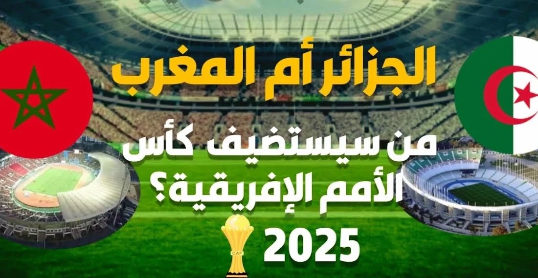 لجنة المعاينة للملاعب الجزائرية لكان 2025 تفاجئ الإتحادية الجزائرية بتصنيف المغرب بأعلى تنقيط - اللجنة-المعاينة-للملاعب-الجزائرية-لك