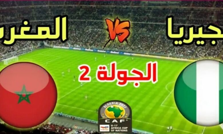 ملخص واهداف مباراة المغرب ونيجيريا في كأس إفريقيا للنشائين