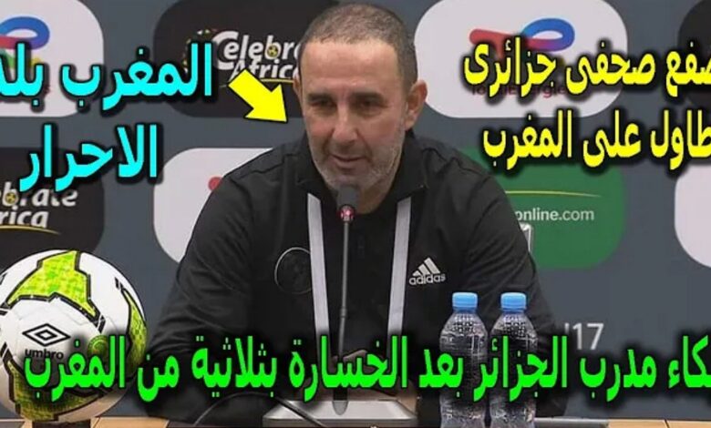 أنهيار وبكاء مدرب منتخب الجزائر بعد هزيمة امام المغرب ويصفع صحفي جزائري تطاول على المغرب - أنهيار-وبكاء-مدرب-منتخب-الجزائر-بعد-هز