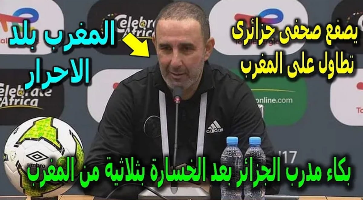 أنهيار وبكاء مدرب منتخب الجزائر بعد هزيمة امام المغرب ويصفع صحفي جزائري تطاول على المغرب - أنهيار-وبكاء-مدرب-منتخب-الجزائر-بعد-هز