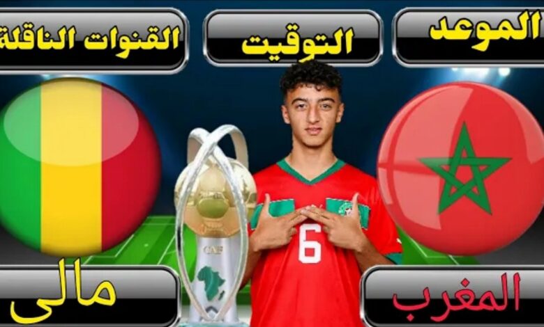 توقيت مباراة المغرب ومالي والقنوات الناقلة في كأس إفريقيا للنشائين - توقيت-مباراة-المغرب-ومالي-والقنوات-ال