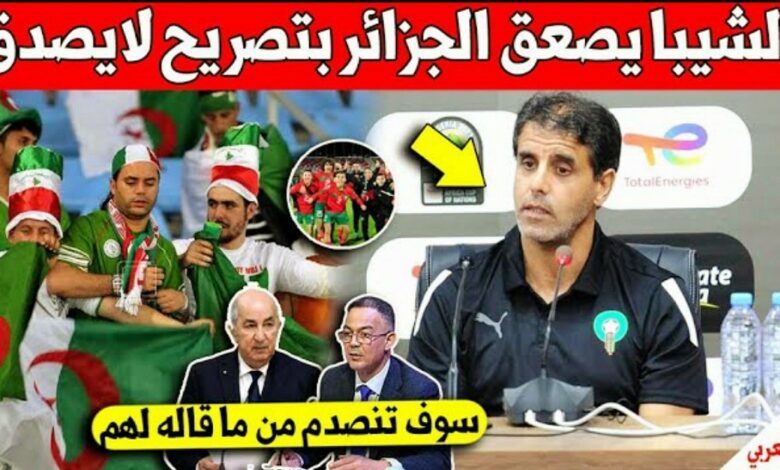 مدرب المنتخب المغربي سعيد شيبا يفجرها على الجزائر بتصريح صاعق قبل نهائي الكان امام السنغال - مدرب-المنتخب-المغربي-سعيد-شيبا-يفجرها