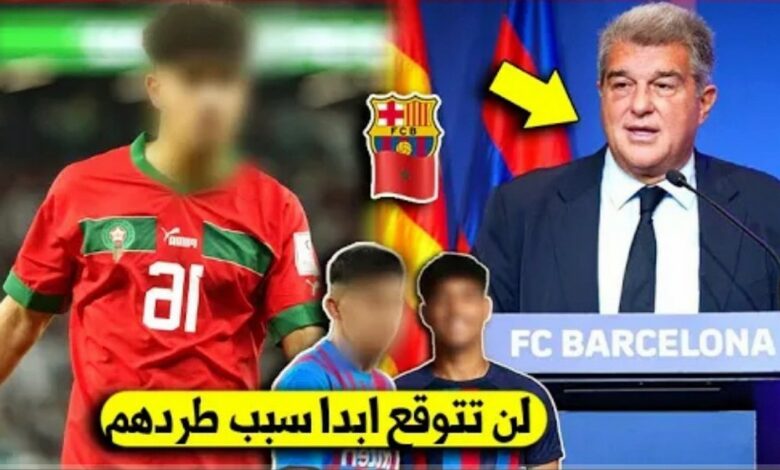 خبر لايصدق برشلونة تطرد 3 لاعبيين كبار بالمنتخب المغربي من النادي لهذا السبب مفاجئ - خبر-لايصدق-برشلونة-تطرد-3-لاعبيين-كبار-ب