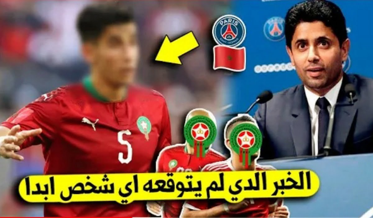 باريس سان جيرمان يفاجئ الجميع ويخطف ثلاث لاعبيين كبار من المنتخب المغربي لن تتوقع من هم باريس سان جيرمان يفاجئ الجميع ويخطف ثلاث لاعبيين كبار من المنتخب المغربي لن تتوقع من هم - باريس-سان-جيرمان-يفاجئ-الجميع-ويخطف-ثل