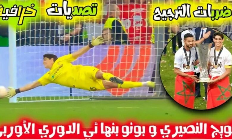 فيديو العنكبوت بونو يبدع بتصديات خرافية امام ذئاب روما والنصيري لم يكن محظوظ وتتويج المغاربة بلقب الاوروبي - فيديو-العنكبوت-بونو-يبدع-بتصديات-خراف