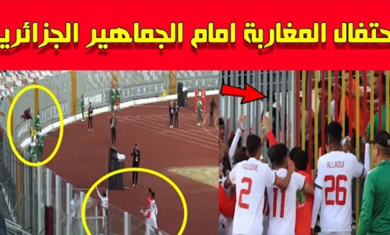 فيديو أحتفال أشبال منتخب المغرب امام الجماهير الجزائرية بالتأهل وهكذا تعلمو معهم