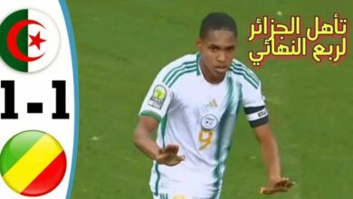 فيديو الجزائر تضرب موعدا مع المغرب في ربع النهائي عقب تعادلها مع الكونغو