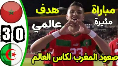 فيديو المنتخب المغربي يذل منتخب الجزائر بثلاثية في عقر داره ويتأهل لكأس العالم - فيديو-المنتخب-المغربي-للنشائين-يذل-من