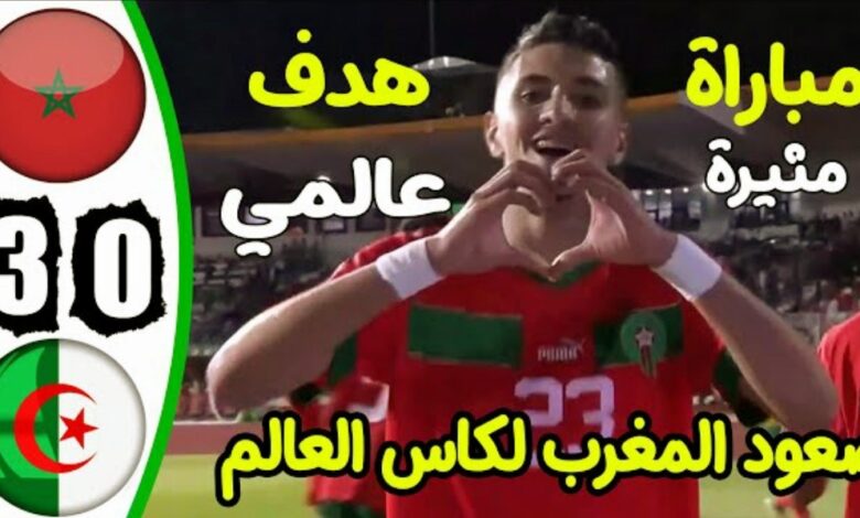 فيديو المنتخب المغربي يذل منتخب الجزائر بثلاثية في عقر داره ويتأهل لكأس العالم - فيديو-المنتخب-المغربي-للنشائين-يذل-من