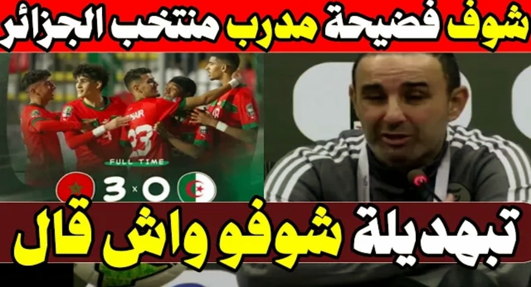 فيديو فضيحة مدرب منتخب الجزائر بعد الهزيمة امام المغرب - فيديو-فضيحة-مدرب-منتخب-الجزائر-بعد-اله