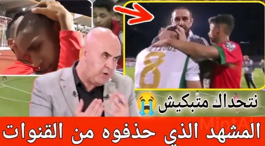 بالفيديو مشهد زعزع قلوب الجزائريين والمغاربة وأبكى الجمهور بعد مباراة المغرب والجزائر - بالفيديو-مشهد-زعزع-قلوب-الجزائريين-وا