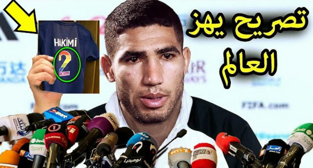 تصريح خطير من أشرف حكيمي بعد أجباره على أرتداء قميص الشواذ ويصفع فرنسا ويتخذ هذا القرار تصريح خطير من أشرف حكيمي بعد أجباره على أرتداء قميص الشواذ ويصفع فرنسا ويتخذ هذا القرار - تصريح-خطير-من-أشرف-حكيمي-بعد-أجباره-على