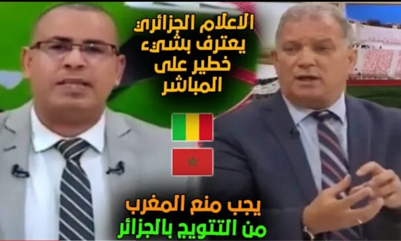 فيديو الإعلام الجزائري يبكي على تأهل المنتخب المغربي لنهائي الكان يجب منع المغرب من تتويج في الجزائر - فيديو-الإعلام-الجزائري-يبكي-على-تأهل-ا