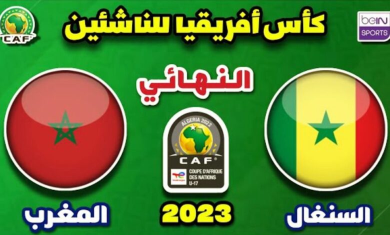 توقيت مباراة المغرب والسنغال والقنوات الناقلة في نهائي كأس إفريقيا للنشائين - توقيت-مباراة-المغرب-والسنغال-والقنوت