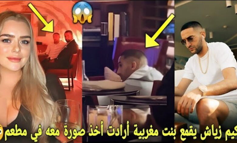 فيديو حكيم زياش يقمع فتاة مغربية أرادت أخد صورة معه في أحد مطاعم لن تصدق ردت فعله - فيديو-حكيم-زياش-يقمع-فتاة-مغربية-أرادت