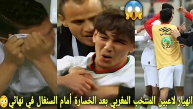 فيديو أنهيار وبكاء وحسرة لاعبي المنتخب المغربي بعد خسارة لقب كأس إفريقيا امام السنغال