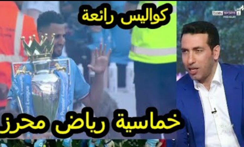 فيديو كلام رائع من محمد ابو تريكه بعد تتويج رياض محرز بلقب الخامس للبريميرليج - فيديو-كلام-رائع-من-محمد-ابو-تريكه-بعد-تت