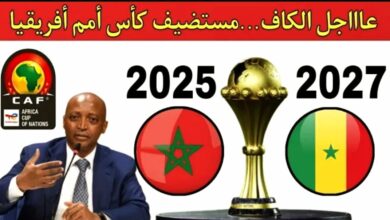 بقرار هام ومفاجئ الكاف يوجه ضربة موجعة لسمعة الجزائر لا تنظيم لكان 2025 و 2027