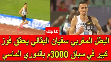 فيديو البطل المغربي سفيان البقالي يفوز بسباق 3000 متر موانع ويحقق رقما قياسيا في دوري الماسي بالرباط - فيديو-البطل-المغربي-سفيان-البقالي-يفو