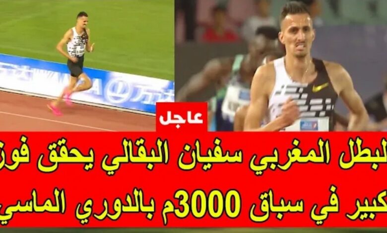 فيديو البطل المغربي سفيان البقالي يفوز بسباق 3000 متر موانع ويحقق رقما قياسيا في دوري الماسي بالرباط - فيديو-البطل-المغربي-سفيان-البقالي-يفو