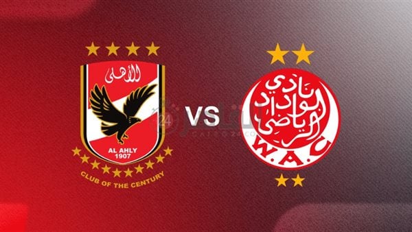 توقيت مباراة الوداد والاهلي والقنوات الناقلة في نهائي دوري ابطال افريقيا