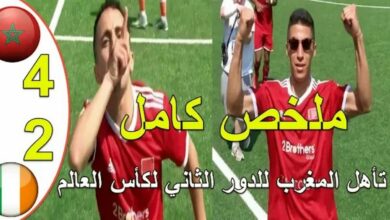 فيديو المنتخب المغربي يتأهل لدور الثمن بعد أكتساحه ايرلندا برباعية في كأس العالم لكرة القدم السداسية