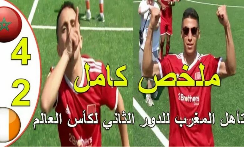 فيديو المنتخب المغربي يتأهل لدور الثمن بعد أكتساحه ايرلندا برباعية في كأس العالم لكرة القدم السداسية