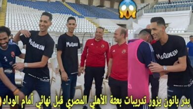 فيديو بدر بانون يفاجئ المغاربة بزيارة بعثة نادي الاهلي لمساندتهم قبل نهائي امام الوداد - فيديو-بدر-بانون-يفاجئ-المغاربة-بزيارة