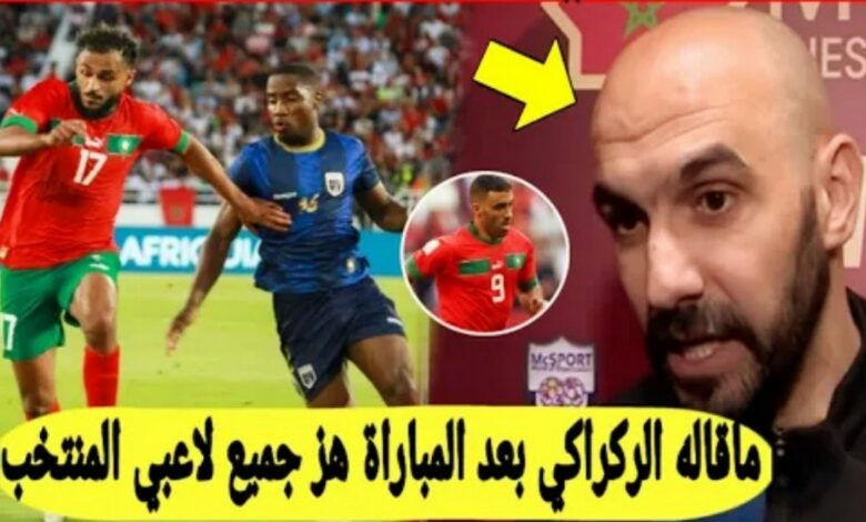 وليد الركراكي يفجرها بتصريح مزلزل على لاعبي المنتخب المغربي بعد تعادل امام الرأس الاخضر - وليد-الركراكي-يفجرها-بتصريح-مزلزل-على