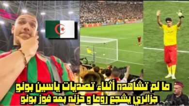 فيديو ما لم تشاهده أثناء تصديات ياسين بونو امام روما حزن مشجع جزائري بعد فوز بونو - فيديو-ما-لم-تشاهده-أثناء-تصديات-ياسين-ب