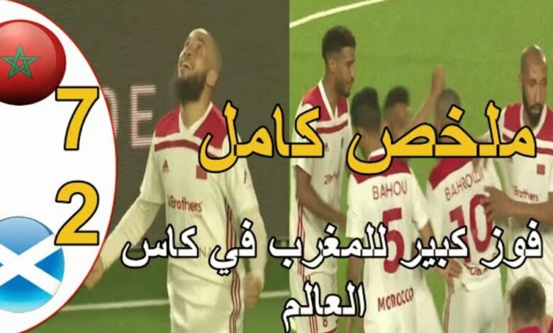 فيديو المنتخب المغربي يمطر شباك اسكتلندا بسباعية في كأس العالم لكرة القدم السداسية - فيديو-المنتخب-المغربي-يمطر-شباك-اسكتل