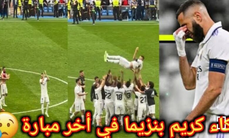 فيديو لحظة بكاء وداع كريم بنزيما في الاخر مباراة مع الميرينجي شاهد كيف ودع الجماهير - فيديو-لحظة-بكاء-وداع-كريم-بنزيما-في-الا